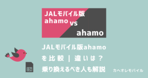 画像_JALモバイル版ahamoとahamoを比較｜違いは？乗り換えるべき人も解説