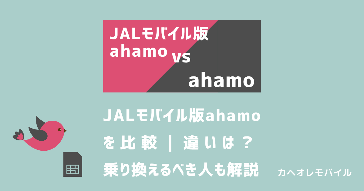 画像_JALモバイル版ahamoとahamoを比較|違いは?乗り換えるべき人も解説