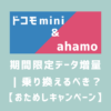 画像_ドコモ mini・ahamoが期間限定でデータ増量！乗り換えるべき？