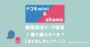 画像_ドコモ mini・ahamoが期間限定でデータ増量！乗り換えるべき？