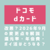 画像_dカードが改悪？2026年9月の変更点を解説｜還元率・年会費・ポイ活はどうなる？