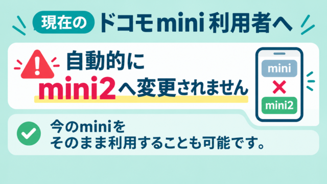 図解_ドコモmini→ドコモmini2は自動変更ではない