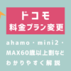 画像_ ドコモが料金プランを大幅変更｜ahamo・mini2・MAX 60歳以上割をわかりやすく解説