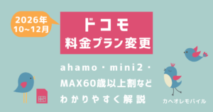 画像_ ドコモが料金プランを大幅変更|ahamo・mini2・MAX 60歳以上割をわかりやすく解説